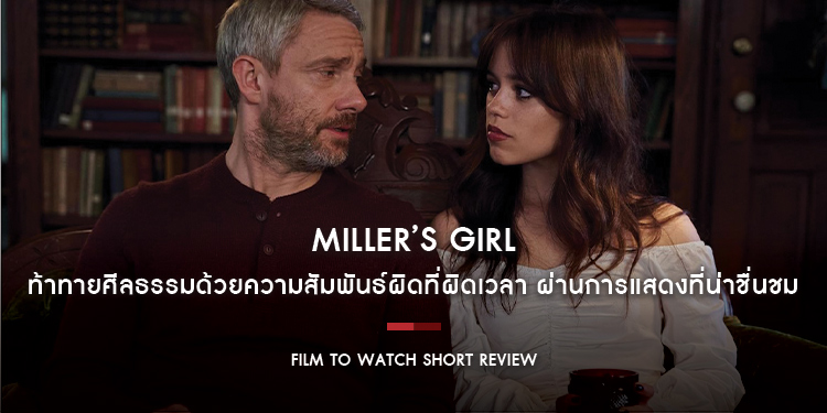 Miller’s Girl : ท้าทายศีลธรรมด้วยความสัมพันธ์ผิดที่ผิดเวลา ผ่านการแสดงที่น่าชื่นชมและเคมีตัวละครที่เข้ากันได้ดี | Film to Watch Short Review